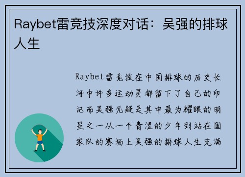 Raybet雷竞技深度对话：吴强的排球人生