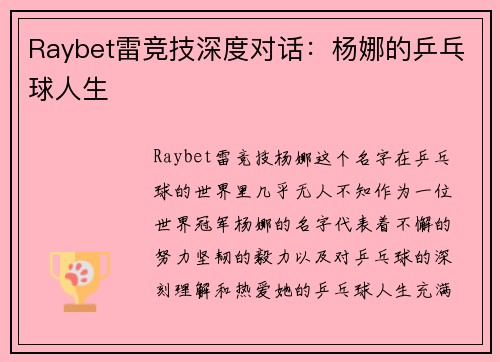 Raybet雷竞技深度对话：杨娜的乒乓球人生