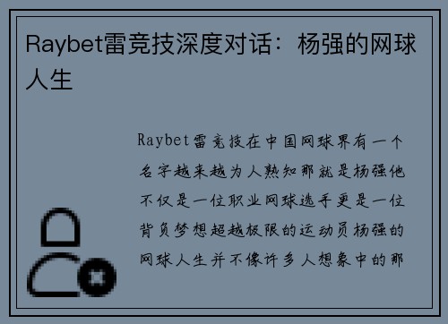 Raybet雷竞技深度对话：杨强的网球人生