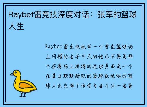 Raybet雷竞技深度对话：张军的篮球人生