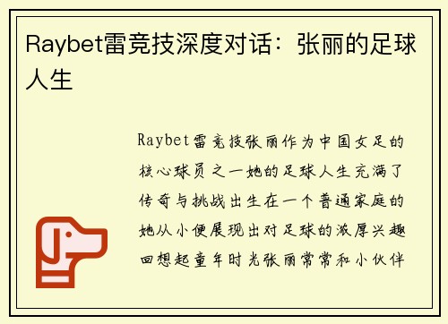 Raybet雷竞技深度对话：张丽的足球人生
