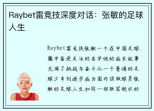 Raybet雷竞技深度对话：张敏的足球人生