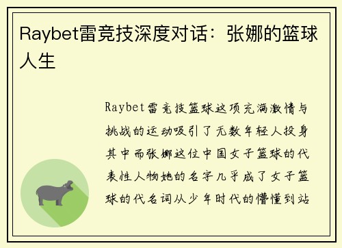 Raybet雷竞技深度对话：张娜的篮球人生