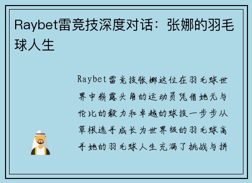 Raybet雷竞技深度对话：张娜的羽毛球人生