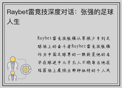 Raybet雷竞技深度对话：张强的足球人生
