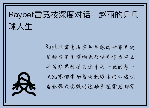 Raybet雷竞技深度对话：赵丽的乒乓球人生