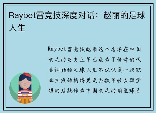 Raybet雷竞技深度对话：赵丽的足球人生