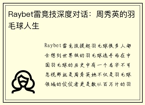 Raybet雷竞技深度对话：周秀英的羽毛球人生