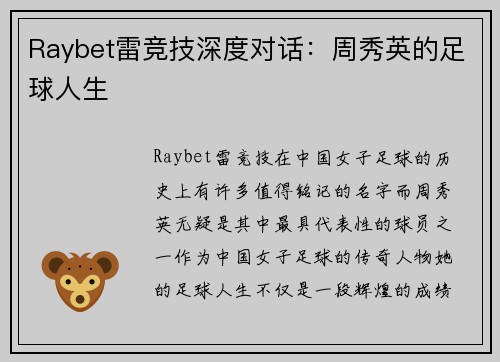 Raybet雷竞技深度对话：周秀英的足球人生