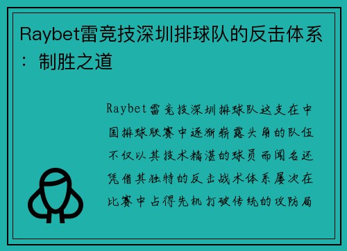 Raybet雷竞技深圳排球队的反击体系：制胜之道
