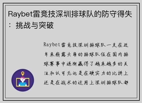 Raybet雷竞技深圳排球队的防守得失：挑战与突破