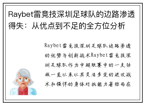 Raybet雷竞技深圳足球队的边路渗透得失：从优点到不足的全方位分析