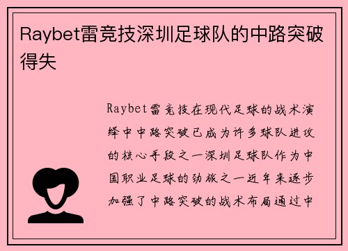 Raybet雷竞技深圳足球队的中路突破得失
