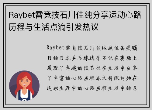 Raybet雷竞技石川佳纯分享运动心路历程与生活点滴引发热议