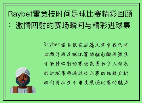 Raybet雷竞技时间足球比赛精彩回顾：激情四射的赛场瞬间与精彩进球集锦