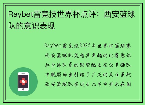 Raybet雷竞技世界杯点评：西安篮球队的意识表现