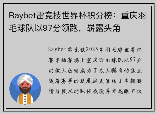 Raybet雷竞技世界杯积分榜：重庆羽毛球队以97分领跑，崭露头角