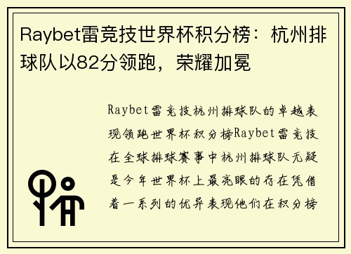 Raybet雷竞技世界杯积分榜：杭州排球队以82分领跑，荣耀加冕