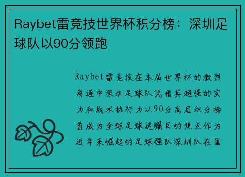 Raybet雷竞技世界杯积分榜：深圳足球队以90分领跑