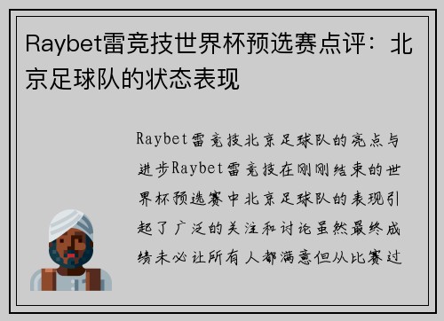 Raybet雷竞技世界杯预选赛点评：北京足球队的状态表现