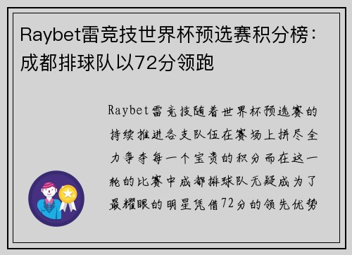 Raybet雷竞技世界杯预选赛积分榜：成都排球队以72分领跑