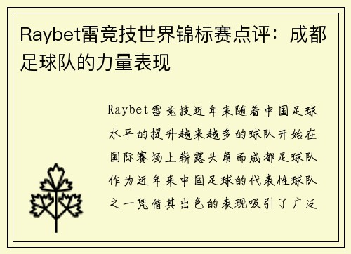 Raybet雷竞技世界锦标赛点评：成都足球队的力量表现