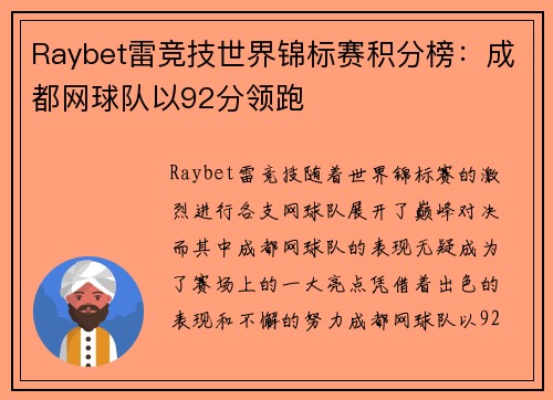 Raybet雷竞技世界锦标赛积分榜：成都网球队以92分领跑
