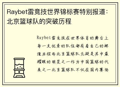 Raybet雷竞技世界锦标赛特别报道：北京篮球队的突破历程