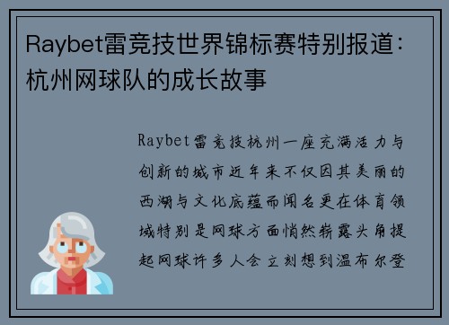 Raybet雷竞技世界锦标赛特别报道：杭州网球队的成长故事