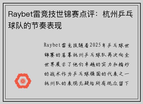 Raybet雷竞技世锦赛点评：杭州乒乓球队的节奏表现