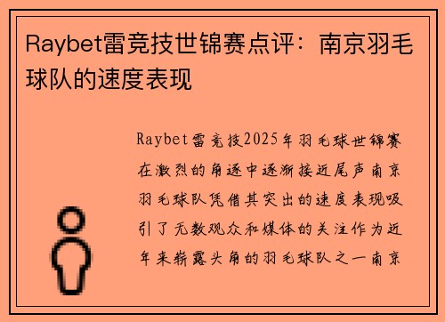 Raybet雷竞技世锦赛点评：南京羽毛球队的速度表现