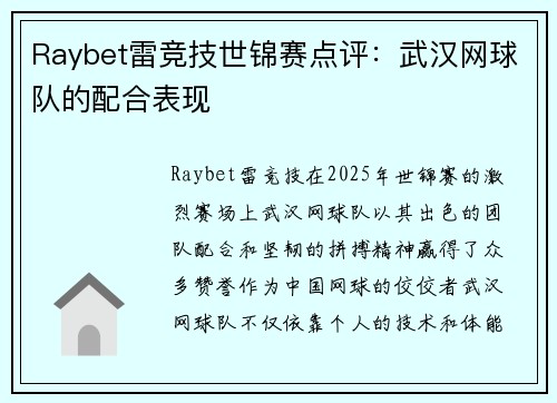 Raybet雷竞技世锦赛点评：武汉网球队的配合表现