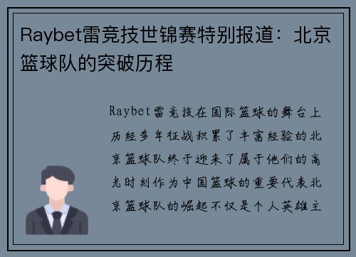 Raybet雷竞技世锦赛特别报道：北京篮球队的突破历程