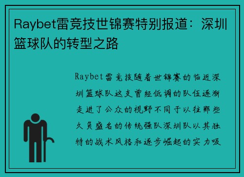 Raybet雷竞技世锦赛特别报道：深圳篮球队的转型之路