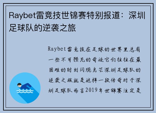 Raybet雷竞技世锦赛特别报道：深圳足球队的逆袭之旅