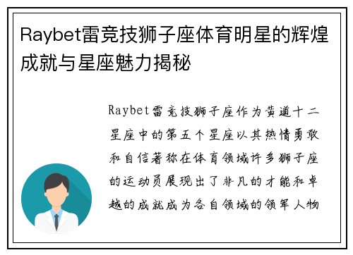 Raybet雷竞技狮子座体育明星的辉煌成就与星座魅力揭秘
