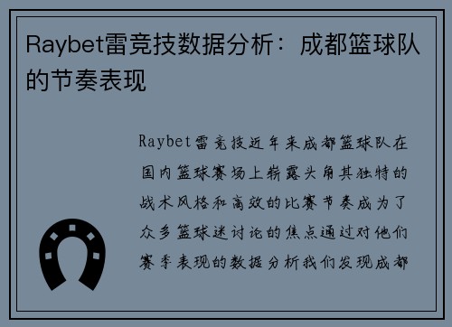 Raybet雷竞技数据分析：成都篮球队的节奏表现