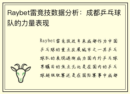 Raybet雷竞技数据分析：成都乒乓球队的力量表现