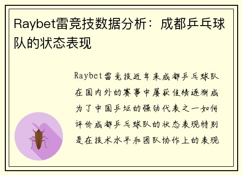 Raybet雷竞技数据分析：成都乒乓球队的状态表现