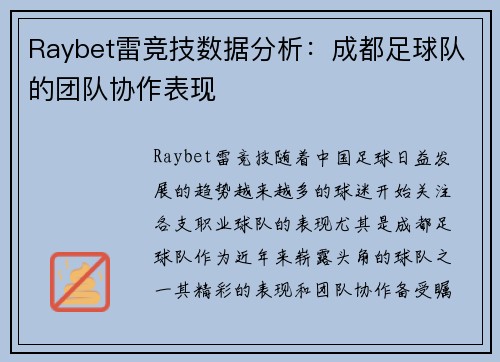 Raybet雷竞技数据分析：成都足球队的团队协作表现