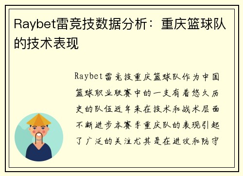 Raybet雷竞技数据分析：重庆篮球队的技术表现
