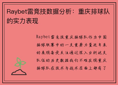 Raybet雷竞技数据分析：重庆排球队的实力表现