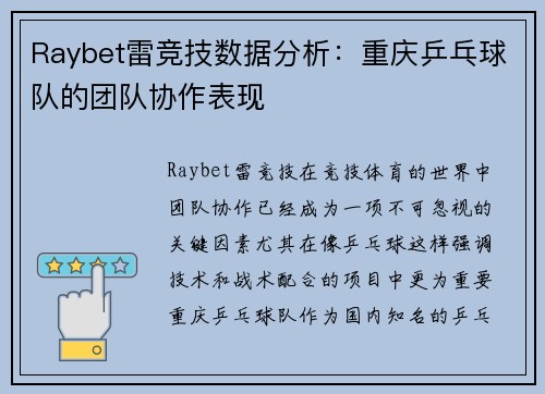 Raybet雷竞技数据分析：重庆乒乓球队的团队协作表现