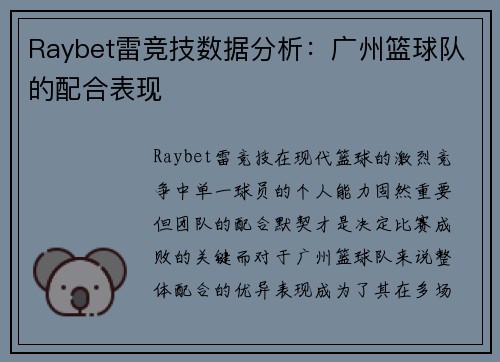 Raybet雷竞技数据分析：广州篮球队的配合表现