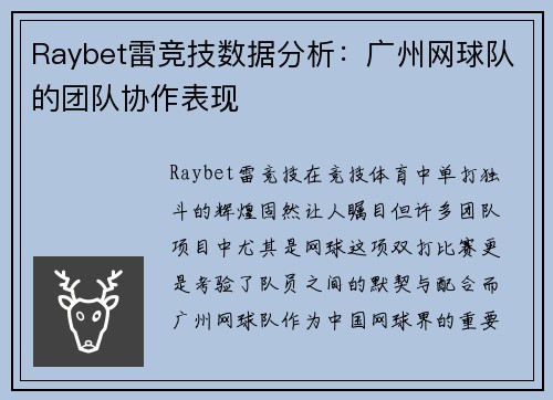 Raybet雷竞技数据分析：广州网球队的团队协作表现