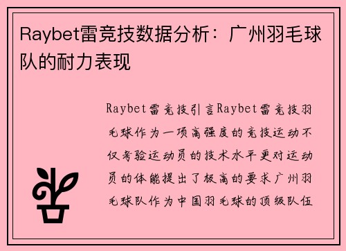 Raybet雷竞技数据分析：广州羽毛球队的耐力表现