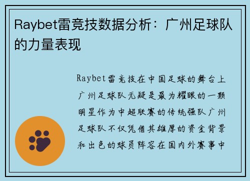 Raybet雷竞技数据分析：广州足球队的力量表现