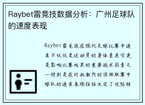 Raybet雷竞技数据分析：广州足球队的速度表现