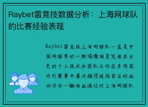 Raybet雷竞技数据分析：上海网球队的比赛经验表现