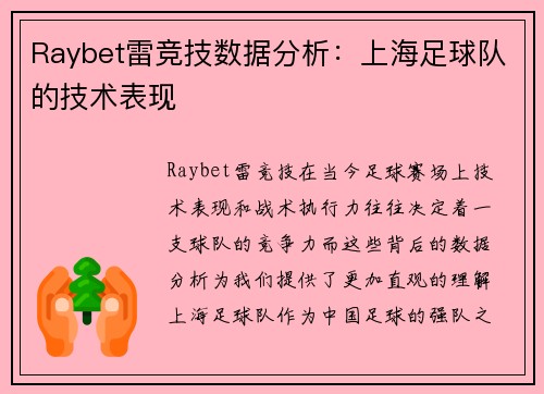 Raybet雷竞技数据分析：上海足球队的技术表现